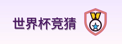 世界杯竞猜世界杯资讯网Logo